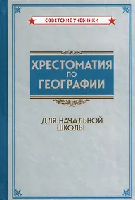 Купить Хрестоматия по географии для начальной школы — Фото №1