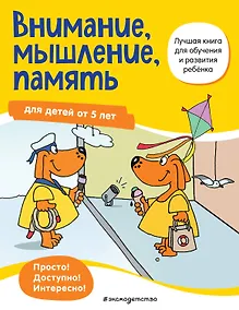 Купить Внимание, мышление, память: для детей от 5 лет — Фото №1
