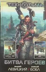Купить Битва героев: фантастические романы — Фото №1