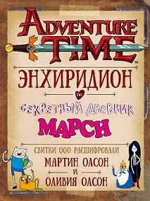 Купить Время приключений. Энхиридион и секретный дневник Марси — Фото №1