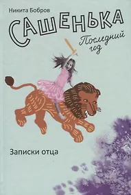 Купить Сашенька. Последний год. Записки отца. — Фото №1