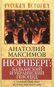 Купить Нюрнберг: Балканский и украинский геноцид. Славянский мир в огне экспансии — Фото №1