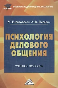 Купить Психология делового общения: Учебное пособие для бакалавров — Фото №1