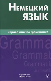 Купить Немецкий язык.Справочник по грамматике. Кригер Р.М. — Фото №1