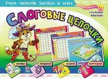 Купить Учебный плакат "Слоговые цепочки. Учусь читать быстро и легко". 8 цветных карт, Формат А4 — Фото №1