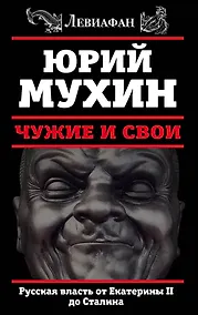 Купить ЛЕВИАФАН.Чужие и свои.Русская власть от Екатерины II — Фото №1