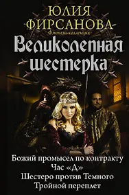Купить Великолепная шестерка: Божий промысел по контракту. Час "Д". Шестеро против Темного. Тройной переплет: сборник — Фото №1