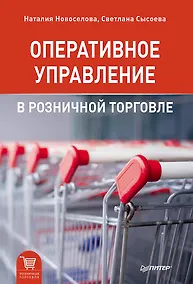Купить Оперативное управление в розничной торговле — Фото №1