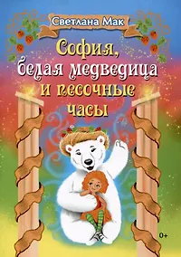 Купить София, белая медведица и песочные часы — Фото №1