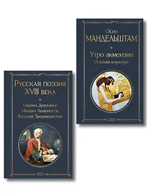 Купить Комплект Поэзия и культура (из 2-х книг: Русская поэзия XVIII века. Утро акмеизма. О поэзии и культуре) — Фото №1