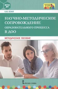 Купить Научно-методическое сопровождение образовательного процесса в ДОО. Методическое пособие — Фото №1