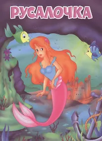 Купить Мои любимые книжки. Русалочка — Фото №1
