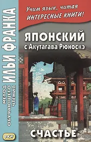 Купить Японский с Акутагава Рюноскэ. Счастье — Фото №1
