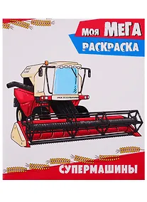 Купить Моя мегараскраска. Супермашины — Фото №1