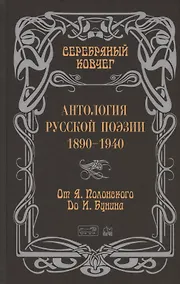 Купить Антология русской поэзии. 1890-1940. От Я. Полонского до И. Бунина — Фото №1