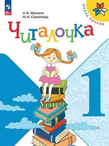 Купить Читалочка. 1 класс. Дидактическое пособие. Учебное пособие. ФГОС 2021 — Фото №1