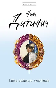 Купить Тайна великого живописца — Фото №1