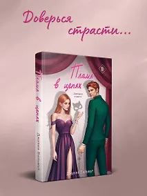 Купить Пламя в цепях — Фото №1