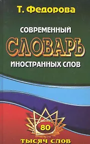 Купить Современный словарь иностранных слов. / 80 тысяч слов и словосочетаний. Федорова Т. (Ладья-Бук) — Фото №1