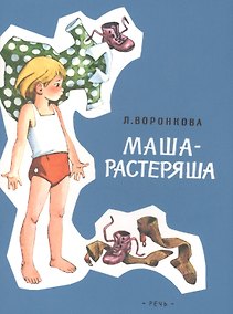 Купить Маша-растеряша — Фото №1