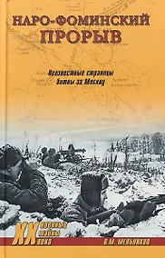 Купить Наро-Фоминский прорыв. Неизвестные страницы битвы за Москву — Фото №1