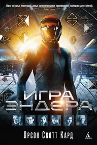 Купить Игра Эндера — Фото №1