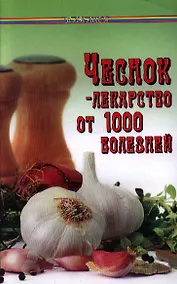 Купить Чеснок - лекарство от 1000 болезней — Фото №1