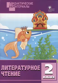 Купить Литературное чтение. Разноуровневые задания. 2 класс. ФГОС — Фото №1