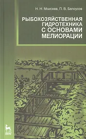 Купить Рыбохозяйственная гидротехника с основами мелиорации: Учебное пособие. — Фото №1