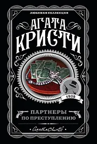 Купить Партнеры по преступлению — Фото №1