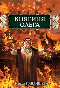 Купить Княгиня Ольга — Фото №1