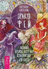 Купить Оракул фей. Послания, которые несут нам духи природы (брошюра) — Фото №1