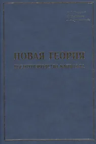 Купить Новая теория воспроизводства капитала: развитие и практическое применение — Фото №1