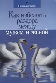 Купить Как избежать раздора между мужем и женой — Фото №1