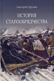 Купить История старообрядчества — Фото №1