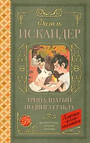 Купить Тринадцатый подвиг Геракла — Фото №1