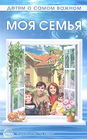 Купить Моя семья. Беседы и сказки для детей — Фото №1