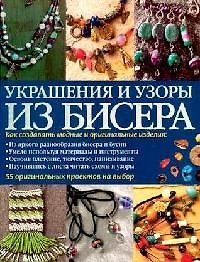 Купить Украшения и узоры из бисера — Фото №1