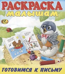 Купить Готовимся к письму. Птенчик — Фото №1