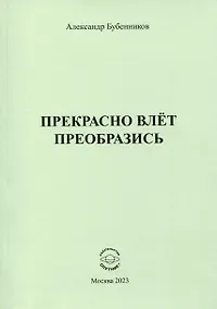 Купить Прекрасно влёт преобразись — Фото №1