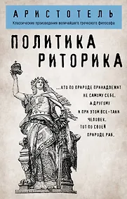 Купить Политика. Риторика — Фото №1