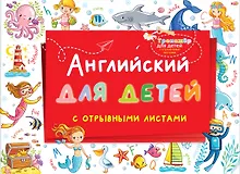 Купить Английский для детей с отрывными листами — Фото №1