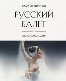 Купить Русский балет: 365 исторических заметок — Фото №1