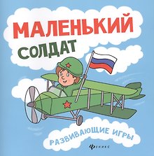 Купить Маленький солдат: развивающие игры — Фото №1