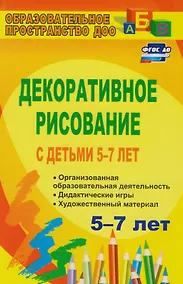 Купить Декоративное рисование с детьми 5-7 лет: организованная образовательная деятельность, дидактические игры, художественный материал. ФГОС ДО. 3-е изд. — Фото №1
