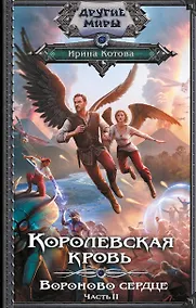 Купить Королевская кровь. Вороново сердце. ч.2 — Фото №1