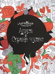 Купить Алиса в Стране чудес — Фото №1