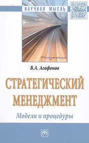 Купить Стратегический менеджмент. Модели и процедуры : монография — Фото №1