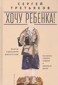 Купить Хочу ребенка! Пьесы, сценарий, дискуссии — Фото №1