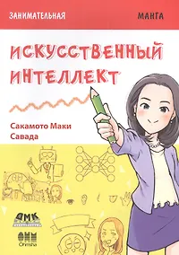 Купить Занимательная манга. Искусственный интеллект — Фото №1